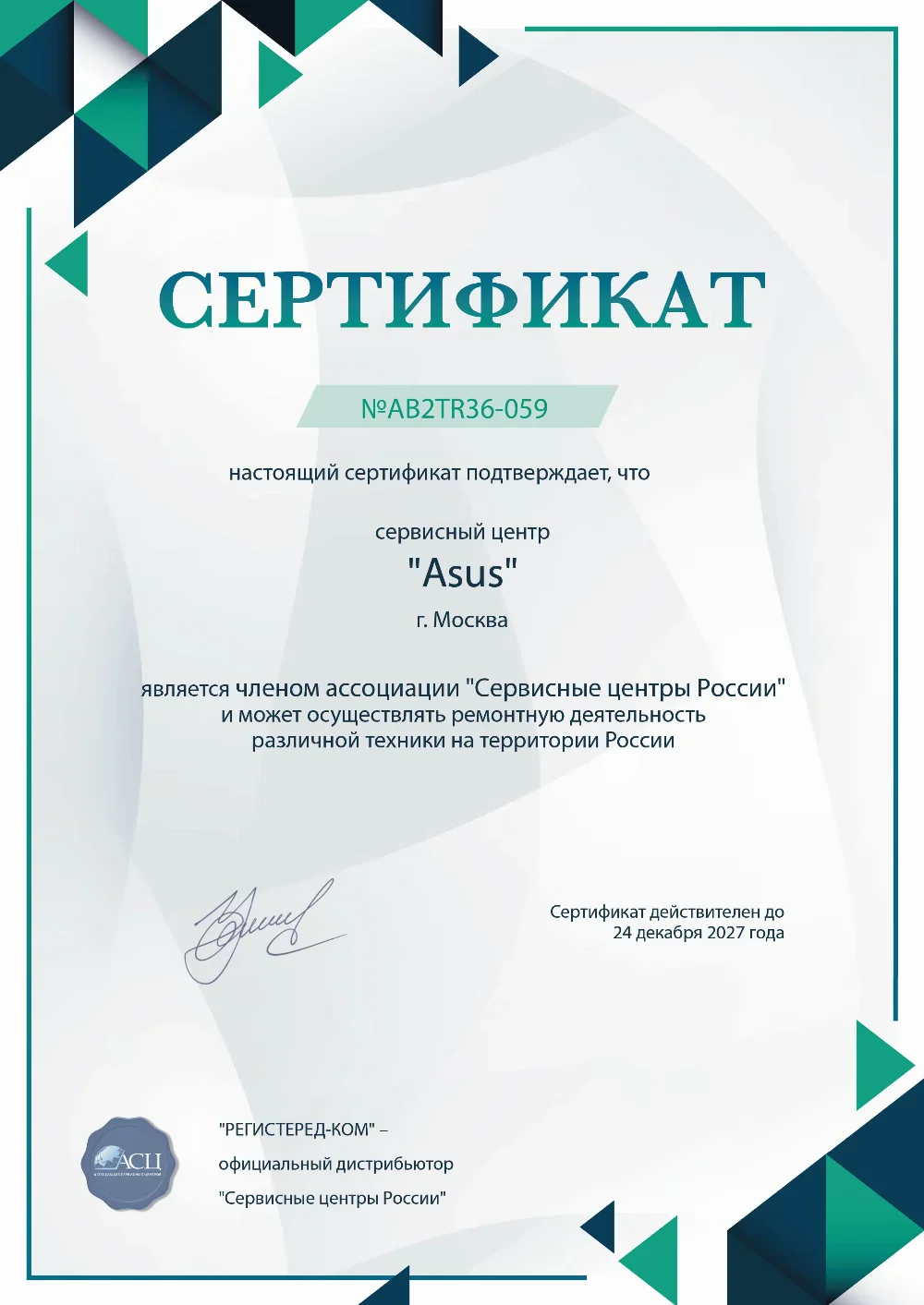 tmn.asus-fixim.ru Сертификат квалификации сервисного центра по ремонту техники Asus